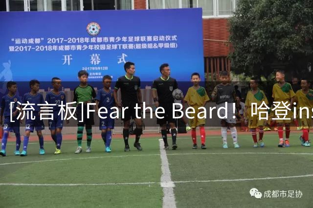 [流言板]Fear the Beard！哈登ins晒出一张漫画与球迷分享